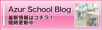 スクールブログ