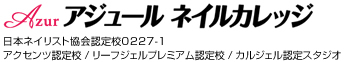 アジュール ネイルカレッジ│アジュール メイクアップスクール
