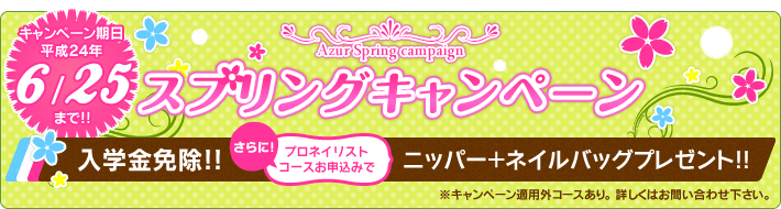 リニューアルオープン記念 期間限定！入学特典！ ネイル教材プレゼント！